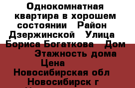 Однокомнатная квартира в хорошем состоянии › Район ­ Дзержинской › Улица ­ Бориса Богаткова › Дом ­ 258 › Этажность дома ­ 5 › Цена ­ 10 000 - Новосибирская обл., Новосибирск г. Недвижимость » Квартиры аренда   